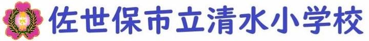清水小学校ホームページ