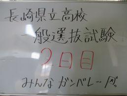 公立高校一般選抜