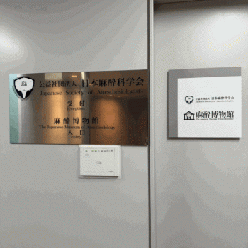 麻酔
